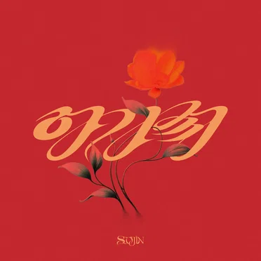 아가씨 by SOOJIN - album cover