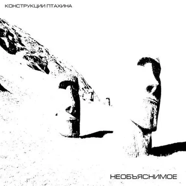 Необьяснимое by Конструкции Птахина - album cover