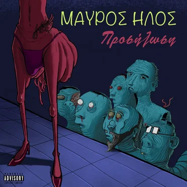Προσήλωση by Μαύρος Ήλος - album cover