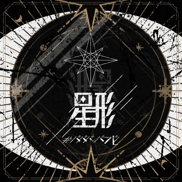 星形
