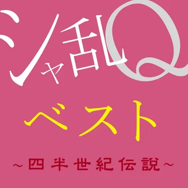 シャ乱Qベスト 〜四半世紀伝説〜 by シャ乱Q - album cover