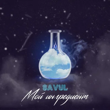 Мой ингредиент