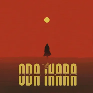 ODA IKARA
