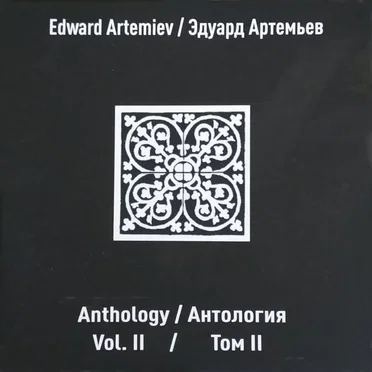 Антология, том II