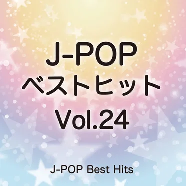 J‐POPベストヒット Vol.24