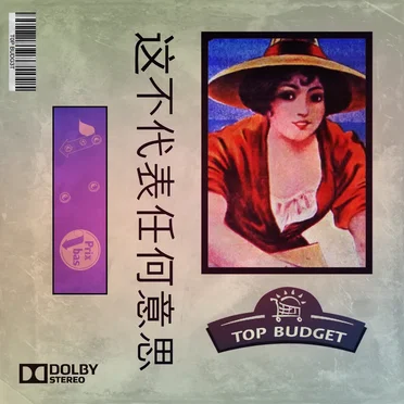 这不代表任何意思