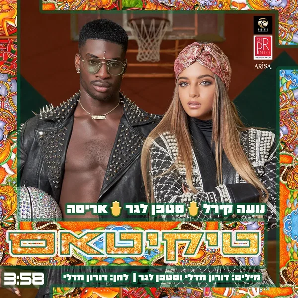 טיקיטאס (עם נועה קירל)