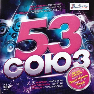 Союз 53 by Various Artists - album cover