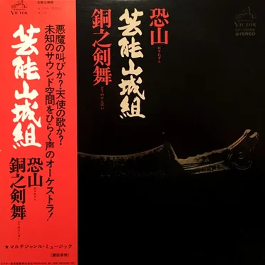 恐山/銅之剣舞