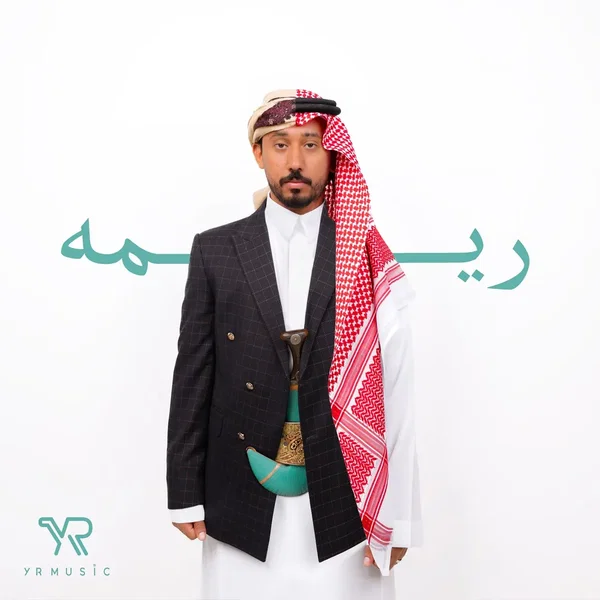 ريمه