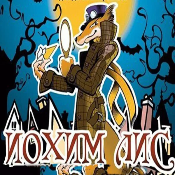 Иохим Лис