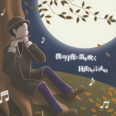 僕は月夜に笛を吹く/HITOと言うもの by 金築卓也 - album cover