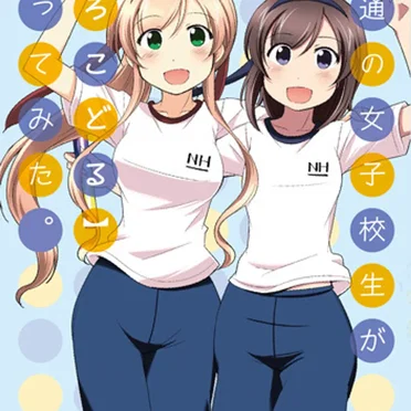 普通の女子高生が【ろこどる】やってみた。 #5 特装版特典ドラマCD 流三女子体育祭 by [dialogue] - album cover