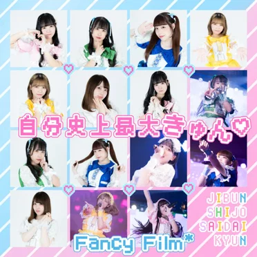 自分史上最大きゅん by Fancy Film* - album cover