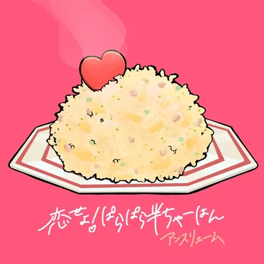 恋せよ!ぱらぱら半ちゃーはん