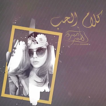 كلام الحب by اميرة زهير - album cover