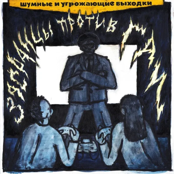 Засранцы против ГАИ