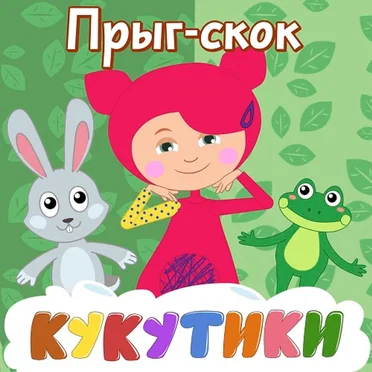 Прыг-Скок