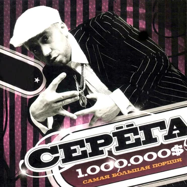 1.000.000$ Самая большая порция