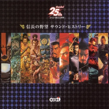 信長の野望 サウンド・ヒストリー