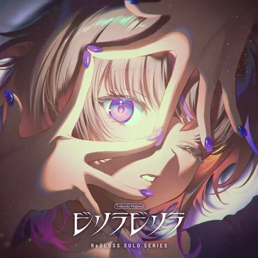 ビリラビリラ (轟はじめ SOLO) by ReGLOSS - album cover
