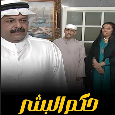 حكم البشر