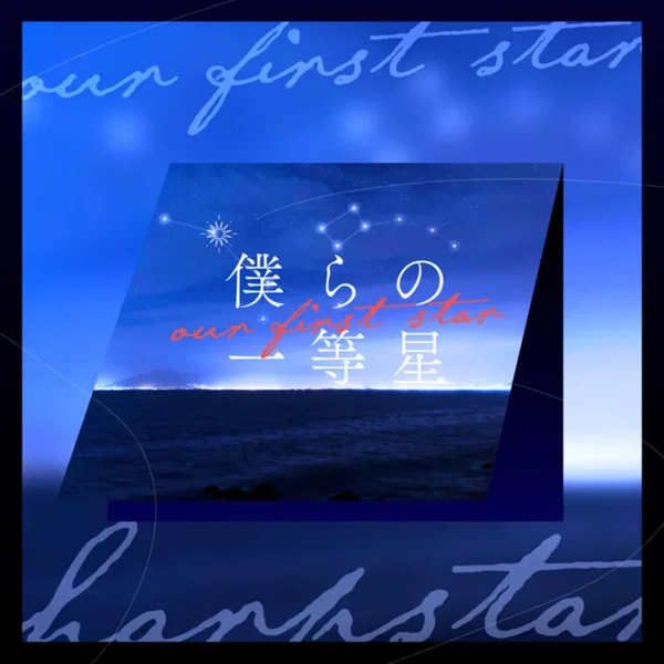 僕らの一等星