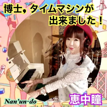 博士、タイムマシンが出来ました！