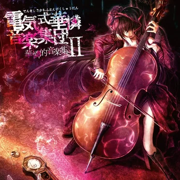 華憐的音楽集Ⅱ