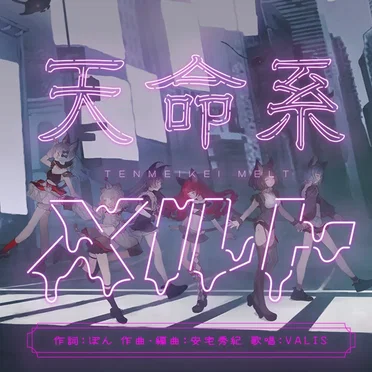 天命系メルト