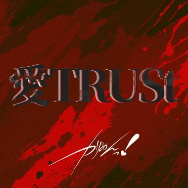 愛TRUSt
