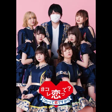 #コレ恋って?
