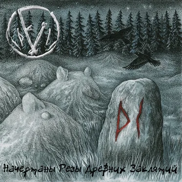Начертаны резы древних заклятий by Fimbulvinter - album cover