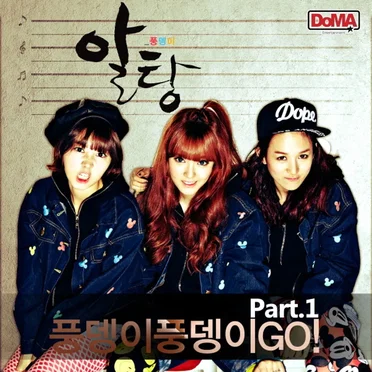 풍뎅이 풍뎅이 Go Single.1 알탕 by Pungdeng-E - album cover