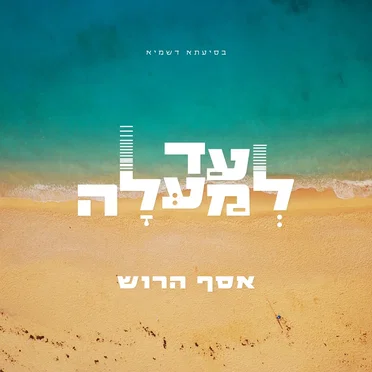 עד למעלה