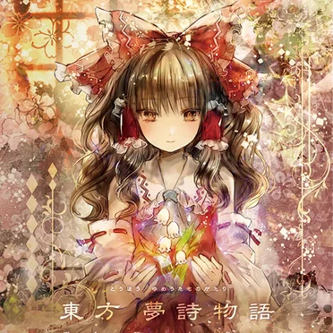 東方夢詩物語