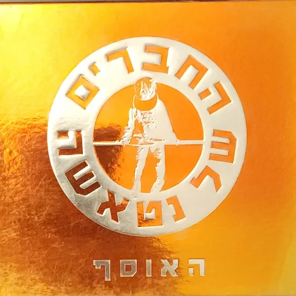 האוסף