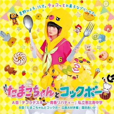 テブラデスキー 〜青春リバティ〜