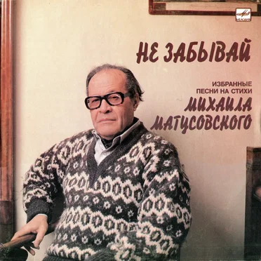 Не забывай by Михаил Матусовский - album cover