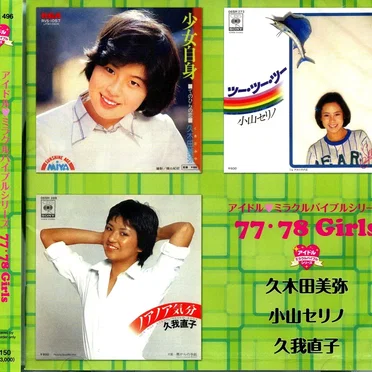 アイドル♥︎ミラクルバイブルシリーズ 77・78 Girls