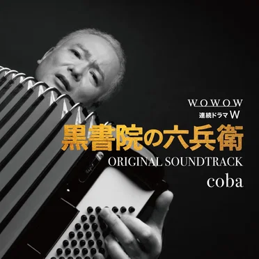 WOWOW 連続ドラマW「黒書院の六兵衛」オリジナル・サウンドトラック