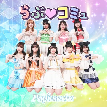 らぶ♡コミュ by パピマシェ - album cover