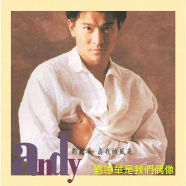真我的風采
