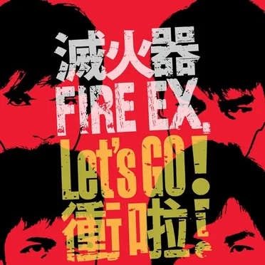 衝啦!