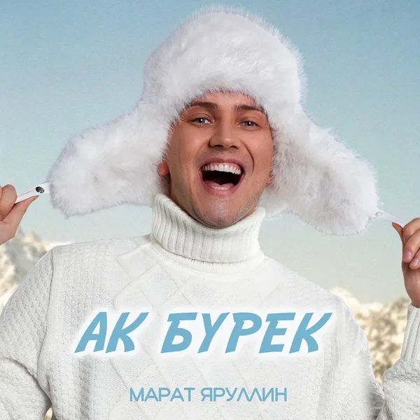 Ак бурек