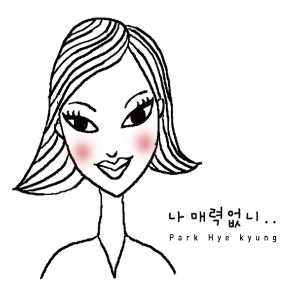나 매력없니..