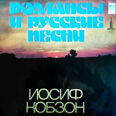 Романсы и русские песни