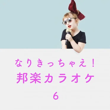 なりきっちゃえ! 邦楽 カラオケ 6 ~西野カナ & 大原櫻子~ by CANDY BAND - album cover