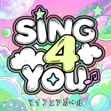SING 4 YOU by マイフェアガ→ル - album cover
