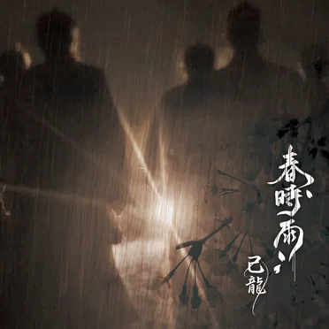 春時雨